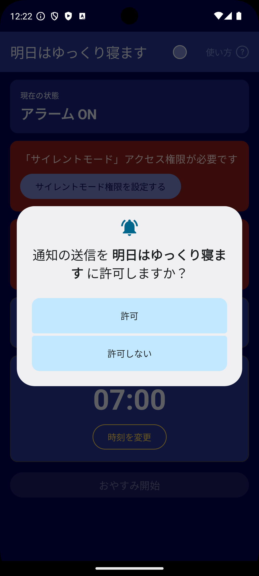 通知許可ダイアログ