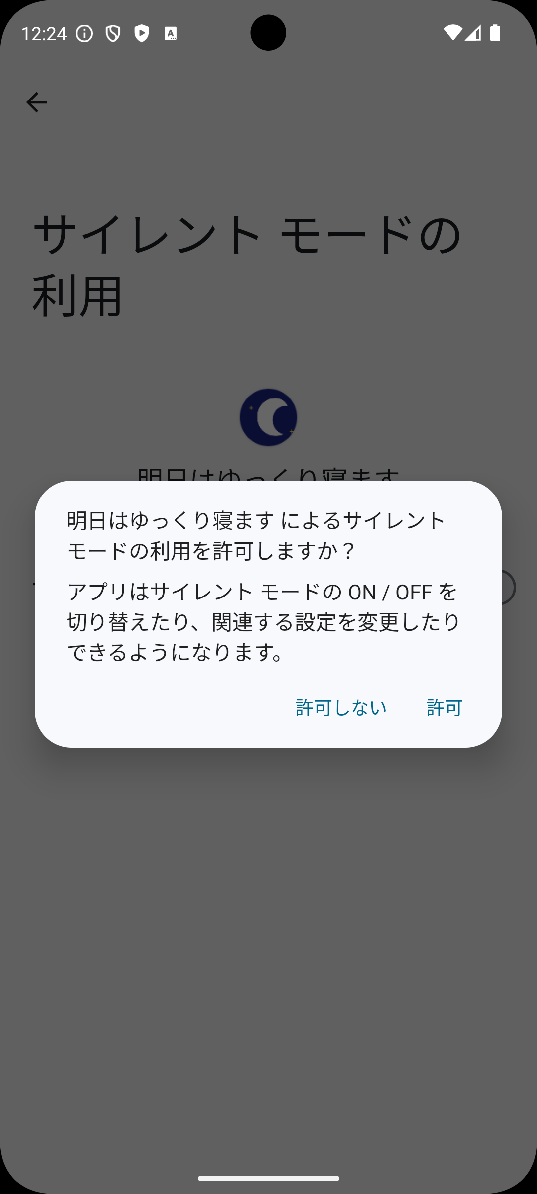 サイレントモード許可確認ダイアログ