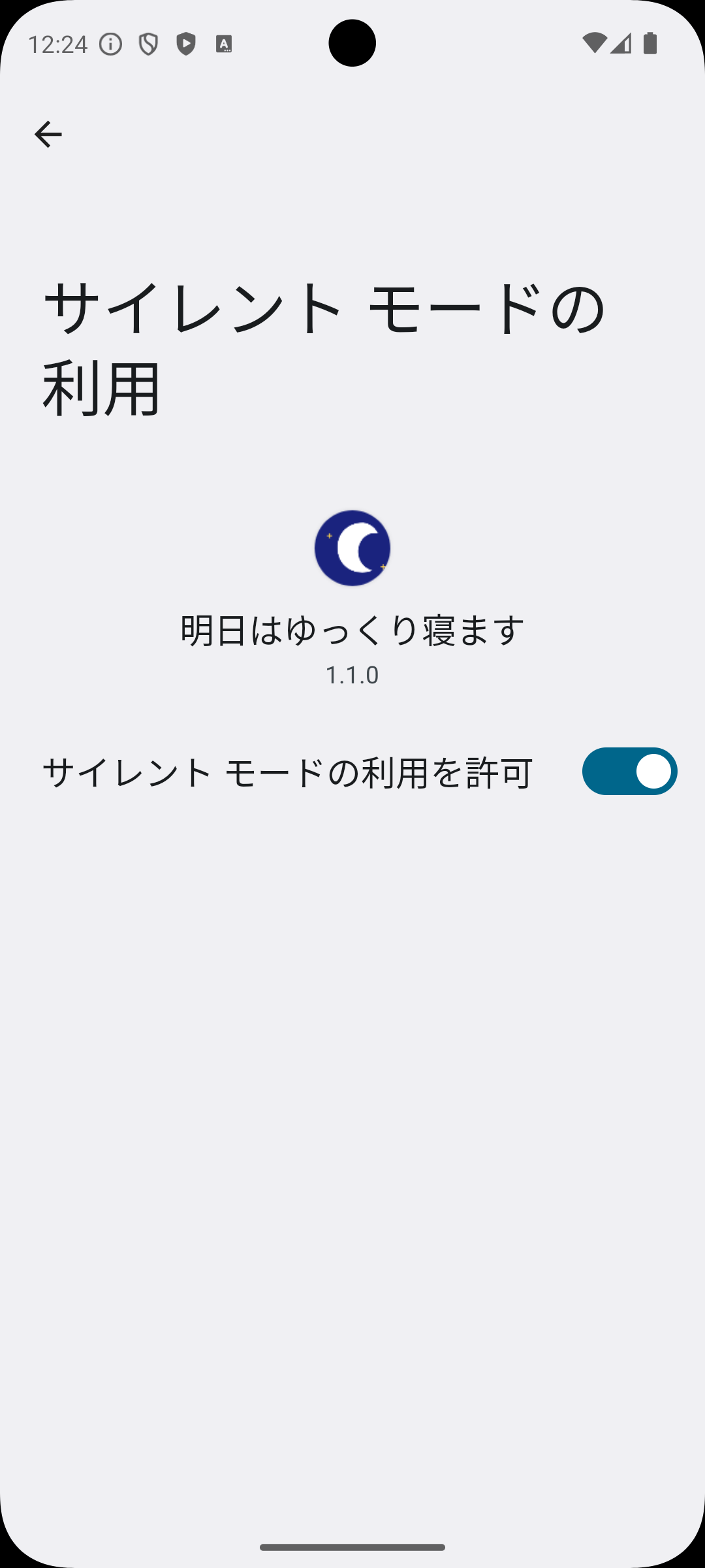 サイレントモード許可済み画面