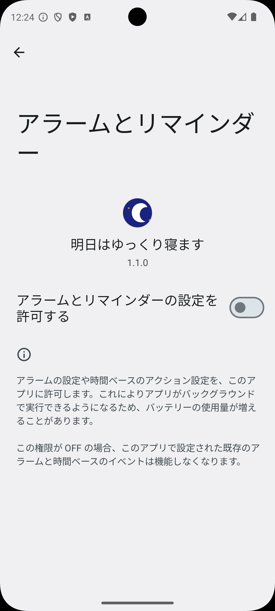アラーム権限スイッチがOFF