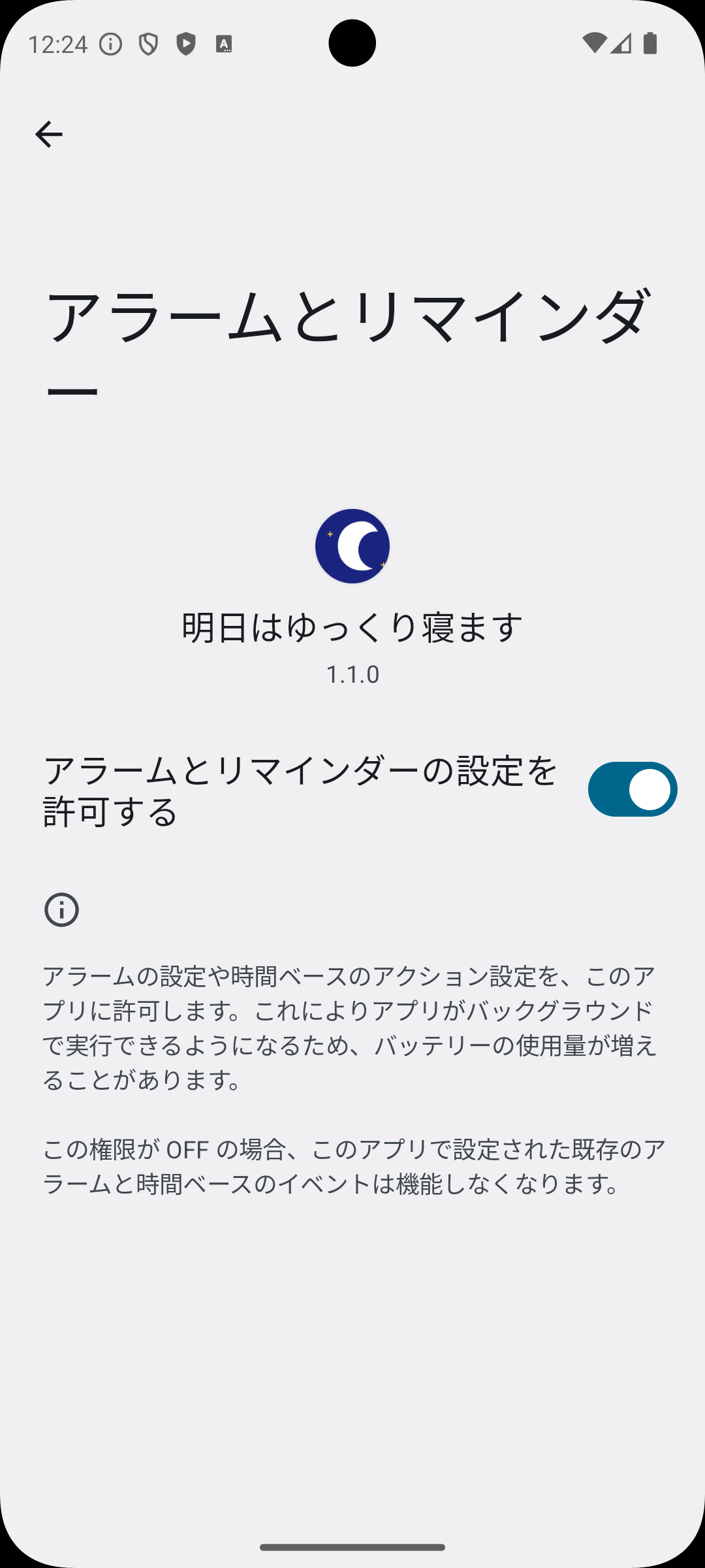 アラーム権限スイッチがON