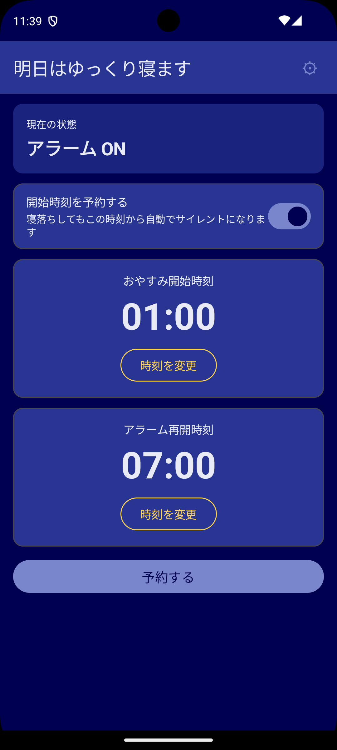 予約モードのメイン画面